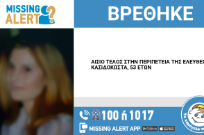 Αίσιο τέλος στην εξαφάνιση 53χρονης από το Χαλάνδρι