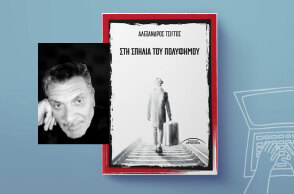 Στη Σπηλιά του Πολύφημου του Αλέξανδρου Τσίγγου