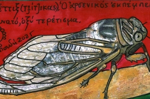 Μούσες και τζιτζίκια