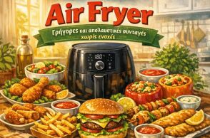 Kay και Kate Allinson: «Air Fryer: Γρήγορες και απολαυστικές συνταγές χωρίς ενοχές»