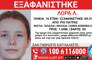 Συναγερμός για την εξαφάνιση 16χρονης από το Ρίο 