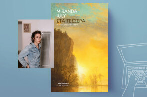 «Στα τέσσερα» της Miranda July, εκδόσεις Αλεξάνδρεια