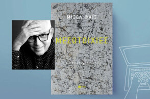 Μισέλ Φάις, «Μεσοτοιχίες. Αθέατοι συγκάτοικοι», Διηγήματα, εκδ. Πατάκης, 2025, Σελ. 220