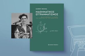Το βιβλίο της Ελένης Νόκλα: Μαθηματικός εγγραμματισμός – Σκιαγραφώντας  το προφίλ των μαθητών και των μαθητριών (εκδόσεις Παπαζήση)