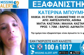 Συναγερμός για την εξαφάνιση 35χρονης από τους Αμπελόκηπους - Τα ίχνη της χάθηκαν τον Ιούνιο 