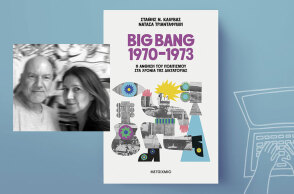 Στάθης Καλύβας - Νατάσα Τριανταφύλλη: Ένα Big Bang πολιτισμού στα χρόνια της δικτατορίας
