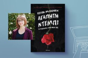 Freida McFadden, «Αγαπητή Ντέμπι»: Αποκλειστική προδημοσίευση