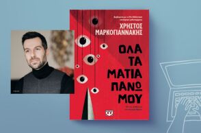 Χρήστος Μαρκογιαννάκης, «Όλα τα μάτια πάνω μου»: Αποκλειστική προδημοσίευση