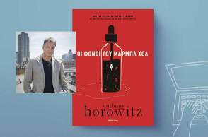 Anthony Horowitz, «Οι φόνοι του Μαρμπλ Χολ»: Αποκλειστική προδημοσίευση