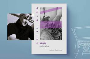 Αλέξης Αδάμ «10 λυτές μέρες», εκδόσεις Οδός Πανός