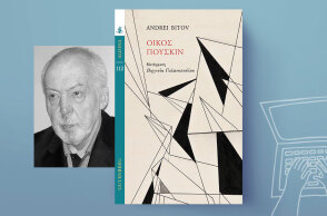 «Οίκος Πούσκιν» του Αντρέι Μπίτοφ, εκδόσεις Gutenberg