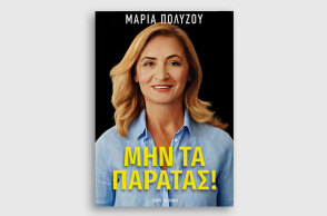 «Μην τα παρατάς!» η αυτοβιογραφία της Μαρίας Πολύζου κυκλοφορεί από τις εκδόσεις Key Books