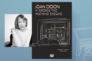 Joan Didion, «Η χρονιά της μαγικής σκέψης»