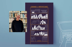 Ξενοφών Μπρουντζάκης, «Η βιβλιοθήκη των ανήσυχων κόσμων», Εκδόσεις Οξύ