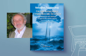 Ιάκωβος Γκανούλης «Για μια αρμονική συμβίωση με τη φύση - Ο Καθηγητής των υδάτων, στα χρόνια της κρίσης χρέους», εκδόσεις Επίκεντρο