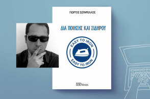 Γιώργος Σωτηρέλλος: Διά ποίησης και σιδήρου