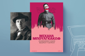 «Σημειώσεις ενός νεαρού γιατρού» του Μιχαήλ Μπουλγκάκοφ, εκδόσεις Οξύ