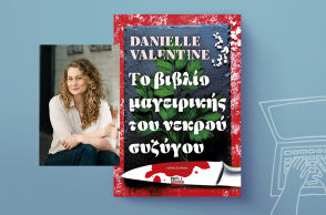 Danielle Valentine, «Το Βιβλίο Μαγειρικής του Νεκρού Συζύγου», εκδόσεις Bell
