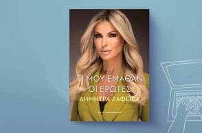Δήμητρα Ζάφειρα, «Τι μου έμαθαν οι έρωτες», εκδόσεις Παπαδόπουλος
