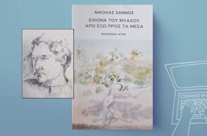 «Εικόνα του μυαλού από έξω προς τα μέσα» του Νικόλα Ζάννου, εκδόσεις Άγρα.