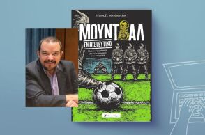 Νίκος Μποζιονέλος: «Μουντιάλ Εμπιστευτικό» - Η διοργάνωση, πίσω από την κουρτίνα