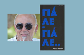 Δημήτρης Χαλαζωνίτης, «Γιάλε-Γιάλε», εκδόσεις Θεμέλιο