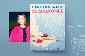 Caroline Wahl, «22 Διαδρομές»