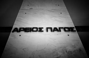 Το κτίριο του Αρείου Πάγου