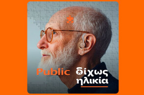 Δίχως Ηλικία | Public