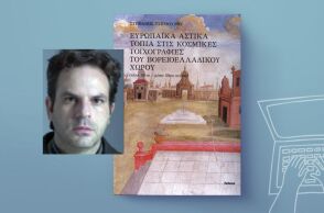 Στέφανος Τσιόδουλος: «Ευρωπαϊκά αστικά τοπία και νεοελληνική οπτική»