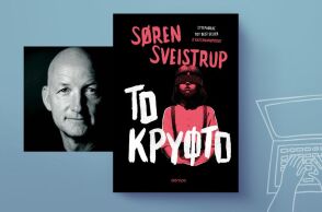 Søren Sveistrup, «Το κρυφτό»: Αποκλειστική προδημοσίευση