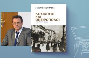 Ξενοφών Κοντιάδης: Δωσίλογοι και Ονειροπόλοι - Επιστημονικά διλήμματα σε ακραίες συνθήκες