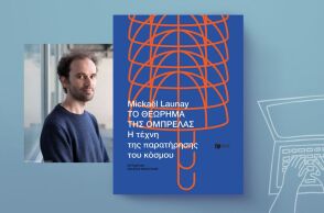 Mickaël Launay, «Το θεώρημα της ομπρέλας. Η τέχνη της παρατήρησης του κόσμου»