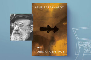 Άρης Αλεξάνδρου, «Ποιήματα 1941-1974» , εκδόσεις Πατάκη