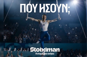 stoiximan_που_ησουν_main