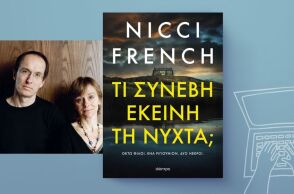 Nicci French, «Τι συνέβη εκείνη τη νύχτα;»: Αποκλειστική προδημοσίευση