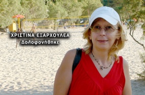 Η 57χρονη Χριστίνα Εξαρχουλέα δολοφονήθηκε στο σπίτι της από τον σύζυγό της