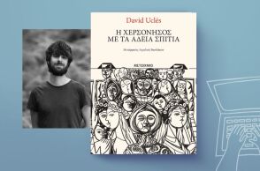 David Uclés: «Η χερσόνησος με τα άδεια σπίτια»