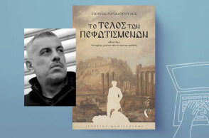 Γιώργος Παπαδόπουλος, Το τέλος των πεφωτισμένων, εκδόσεις Πηγή