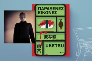 Uketsu: «Παράξενες εικόνες»