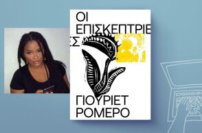 Γιουριέτ Ρομέρο, «Οι επισκέπτριες»