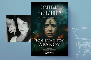 Ευαγγελία Ευσταθίου | Το Φεγγάρι του Δράκου, εκδόσεις Μίνωας
