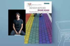 «Αντοχή υλικών» της Μελίσσας Κωτσάκη, εκδόσεις Εστία