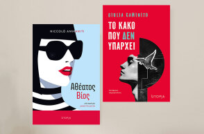 Εκδόσεις Utopia: «Αθέατος Βίος» του Νικολό Αμανίτι | «Το κακό που δεν υπάρχει» της Τζούλια Καμινίτο
