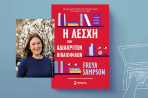 Freya Sampson, «Η λέσχη των αδιάκριτων βιβλιόφιλων»