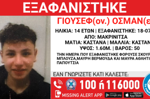Συναγερμός για την εξαφάνιση 14χρονου από τη Μακρυνίτσα