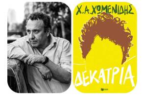 Χρήστος Χωμενίδης – Δεκατρία