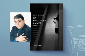 Βασίλης Λεβαντίδης, «Ως Κινούμενη Άμμος», εκδόσεις Αρμός