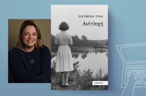 «Αν(τ)οχή» της Ελευθερίας Τίγκα, Εκδόσεις Κάκτος