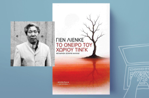«Το όνειρο του χωριού Τινγκ» του Γιεν Λιένκε, εκδόσεις Αλεξάνδρεια